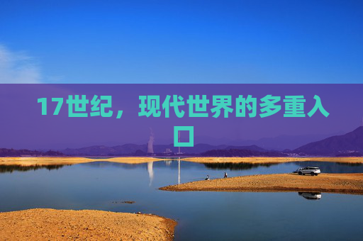 17世纪,现代世界的多重入口 17世纪,现代世界的多重入口