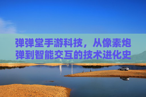 弹弹堂手游科技，从像素炮弹到智能交互的技术进化史