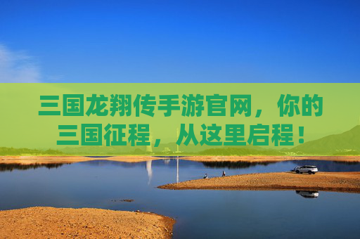 三国龙翔传手游官网,你的三国征程,从这里启程! 三国龙翔传手游官网,你的三国征程,从这里启程!
