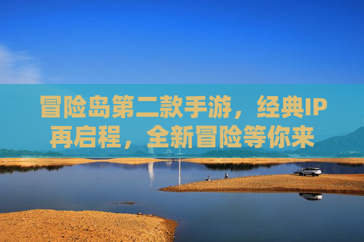 冒险岛第二款手游，经典IP再启程，全新冒险等你来