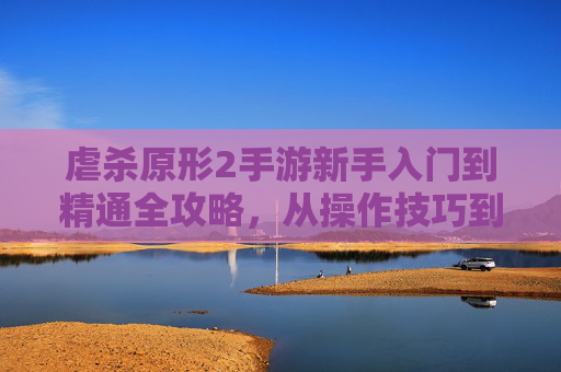 虐杀原形2手游新手入门到精通全攻略,从操作技巧到高阶玩法详解 虐杀原形2手游新手入门到精通全攻略,从操作技巧到高阶玩法详解