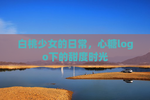 白桃少女的日常,心糖logo下的甜度时光 白桃少女的日常,心糖logo下的甜度时光