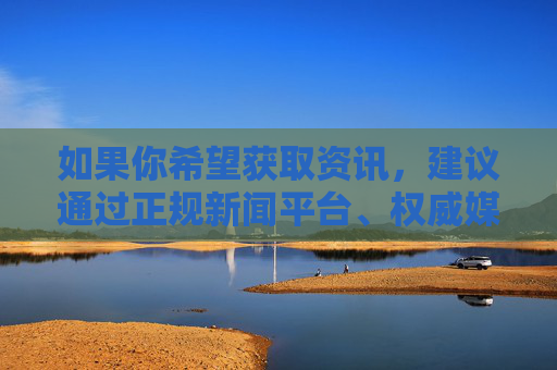 如果你希望获取资讯,建议通过正规新闻平台、权威媒体等渠道了解信息,避免接触和传播可能涉及侵权、违法的内容。让我们共同抵制网络不良信息,尊重他人隐私,共建文明网络空间 如果你希望获取资讯,建议通过正规新闻平台、权威媒体等渠道了解信息,避免接触和传播可能涉及侵权、违法的内容。让我们共同抵制网络不良信息,尊重他人隐私,共建文明网络空间