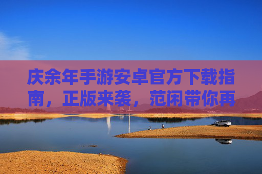 庆余年手游安卓官方下载指南,正版来袭,范闲带你再探庆国风云 庆余年手游安卓官方下载指南,正版来袭,范闲带你再探庆国风云