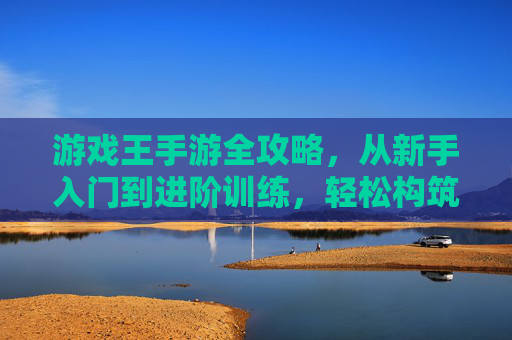 游戏王手游全攻略，从新手入门到进阶训练，轻松构筑卡组制胜