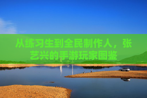 从练习生到全民制作人，张艺兴的手游玩家图鉴