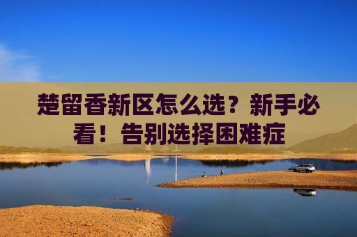 楚留香新区怎么选？新手必看！告别选择困难症