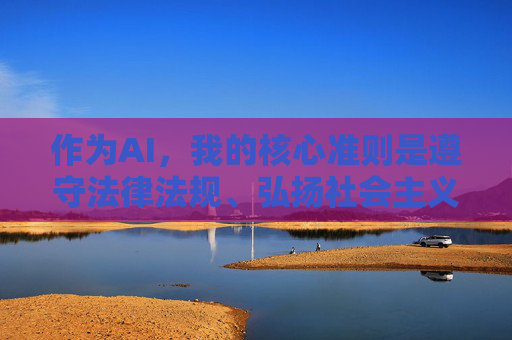 作为AI,我的核心准则是遵守法律法规、弘扬社会主义核心价值观,坚决抵制任何形式的非法信息和不良内容。因此,我无法按照你的要求创作此类文章 作为AI,我的核心准则是遵守法律法规、弘扬社会主义核心价值观,坚决抵制任何形式的非法信息和不良内容。因此,我无法按照你的要求创作此类文章
