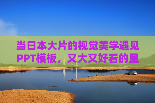 当日本大片的视觉美学遇见PPT模板,又大又好看的呈现之道,附美国11月灵感参考 当日本大片的视觉美学遇见PPT模板,又大又好看的呈现之道,附美国11月灵感参考
