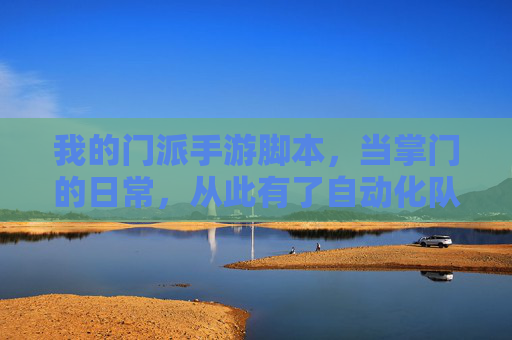 我的门派手游脚本，当掌门的日常，从此有了自动化队友