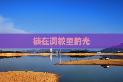 锁在调教里的光 锁在调教里的光