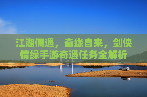 江湖偶遇，奇缘自来，剑侠情缘手游奇遇任务全解析