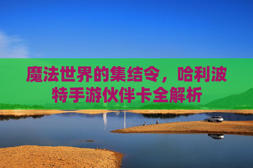 魔法世界的集结令，哈利波特手游伙伴卡全解析