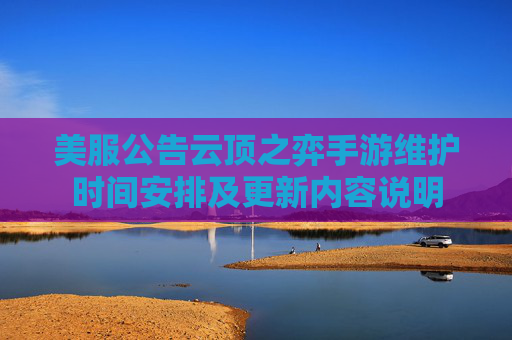 美服公告云顶之弈手游维护时间安排及更新内容说明 美服公告云顶之弈手游维护时间安排及更新内容说明