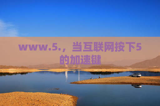 www.5.，当互联网按下5的加速键