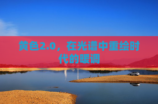 黄色2.0,在光谱中重绘时代的暖调 黄色2.0,在光谱中重绘时代的暖调
