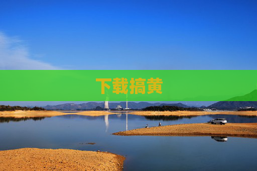 下载搞黄 下载搞黄
