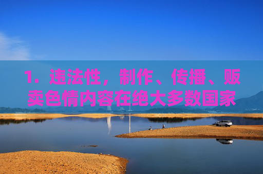 1. 违法性,制作、传播、贩卖色情内容在绝大多数国家都是违法行为,会面临法律的严惩。下载和观看此类内容也可能触犯相关法律法规 1. 违法性,制作、传播、贩卖色情内容在绝大多数国家都是违法行为,会面临法律的严惩。下载和观看此类内容也可能触犯相关法律法规