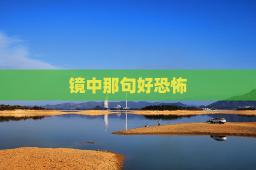 镜中那句好恐怖 镜中那句好恐怖