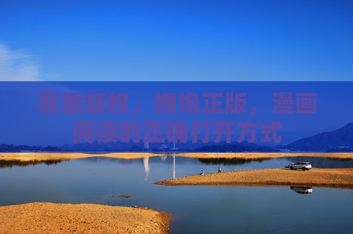 尊重版权,拥抱正版,漫画阅读的正确打开方式 尊重版权,拥抱正版,漫画阅读的正确打开方式