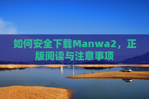 如何安全下载Manwa2，正版阅读与注意事项