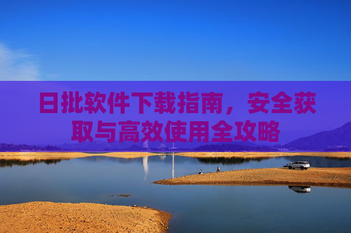 日批软件下载指南,安全获取与高效使用全攻略 日批软件下载指南,安全获取与高效使用全攻略