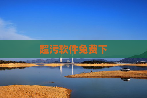 超污软件免费下 超污软件免费下