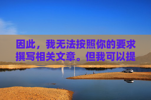 因此,我无法按照你的要求撰写相关文章。但我可以提供一篇关于健康社交应用与网络安全的科普文章,引导大家关注合法、安全的网络社交方式,远离违法陷阱 因此,我无法按照你的要求撰写相关文章。但我可以提供一篇关于健康社交应用与网络安全的科普文章,引导大家关注合法、安全的网络社交方式,远离违法陷阱