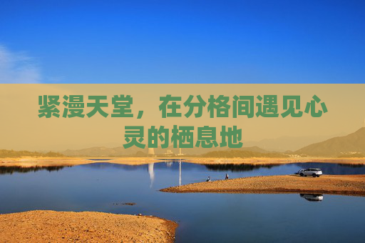 紧漫天堂，在分格间遇见心灵的栖息地