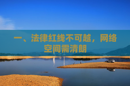 一、法律红线不可越,网络空间需清朗 一、法律红线不可越,网络空间需清朗