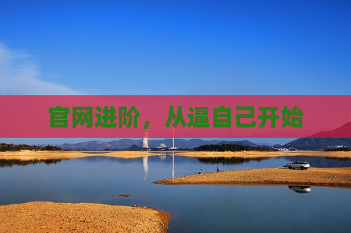 官网进阶,从逼自己开始 官网进阶,从逼自己开始