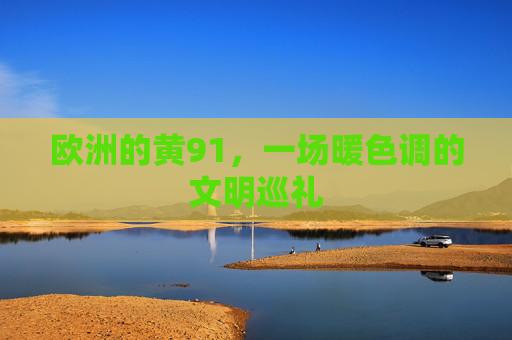 欧洲的黄91，一场暖色调的文明巡礼