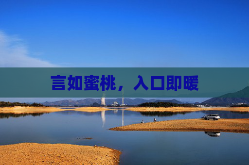 言如蜜桃，入口即暖