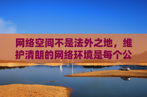 网络空间不是法外之地,维护清朗的网络环境是每个公民的责任。如果你发现任何传播色情信息的线索,请及时向公安机关举报。让我们共同营造积极、健康、向上的网络氛围,保护自己和他人的身心健康 网络空间不是法外之地,维护清朗的网络环境是每个公民的责任。如果你发现任何传播色情信息的线索,请及时向公安机关举报。让我们共同营造积极、健康、向上的网络氛围,保护自己和他人的身心健康