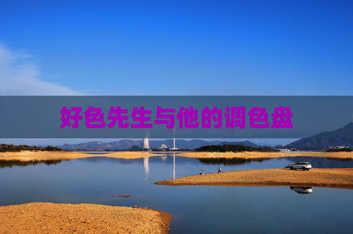 好色先生与他的调色盘 好色先生与他的调色盘