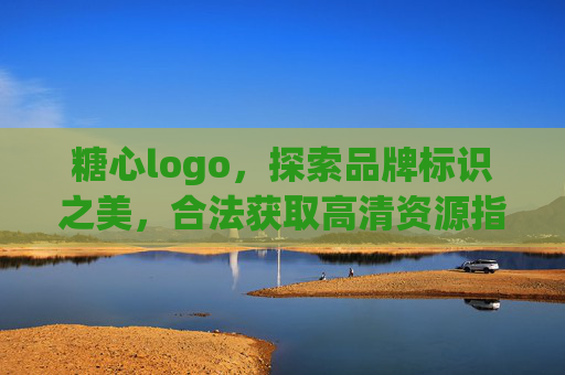 糖心logo,探索品牌标识之美,合法获取高清资源指南 糖心logo,探索品牌标识之美,合法获取高清资源指南
