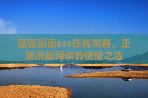 歪歪漫画sss在线观看，正版漫画阅读的便捷之选