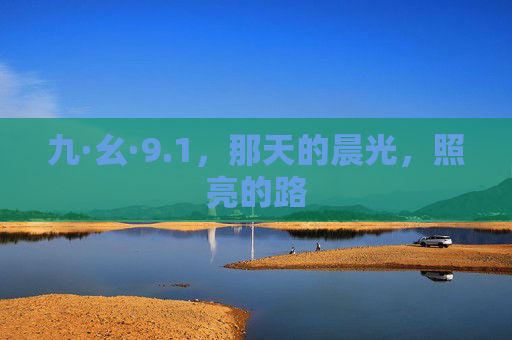 九·幺·9.1，那天的晨光，照亮的路