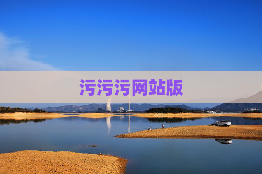 污污污网站版 污污污网站版