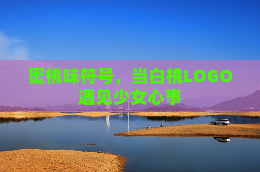 蜜桃味符号,当白桃LOGO遇见少女心事 蜜桃味符号,当白桃LOGO遇见少女心事