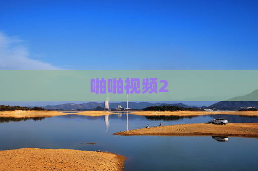 啪啪视频2 啪啪视频2