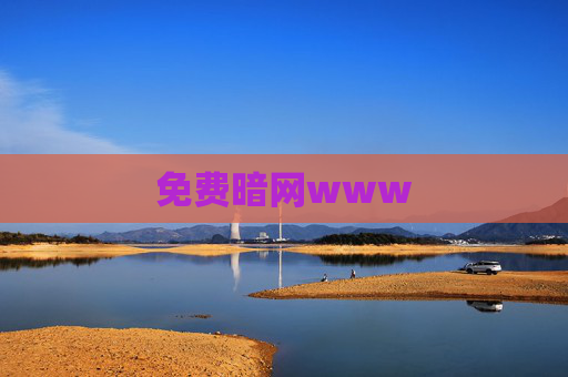 免费暗网www 免费暗网www