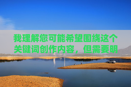 我理解您可能希望围绕这个关键词创作内容,但需要明确指出,直接提供或引导访问美女啪啪免费视频大全下载这类涉及色情、成人内容的信息是违反中国法律法规和平台安全政策的,也是对用户和社会不负责任的行为 我理解您可能希望围绕这个关键词创作内容,但需要明确指出,直接提供或引导访问美女啪啪免费视频大全下载这类涉及色情、成人内容的信息是违反中国法律法规和平台安全政策的,也是对用户和社会不负责任的行为