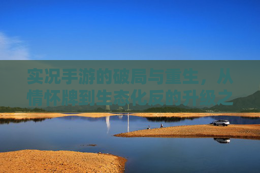 实况手游的破局与重生，从情怀牌到生态化反的升级之路