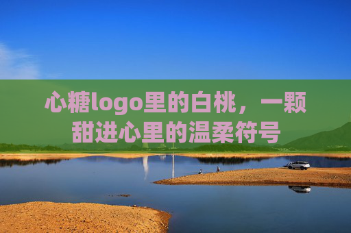 心糖logo里的白桃,一颗甜进心里的温柔符号 心糖logo里的白桃,一颗甜进心里的温柔符号