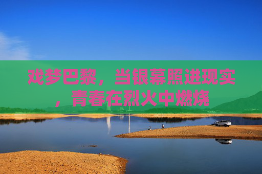 戏梦巴黎，当银幕照进现实，青春在烈火中燃烧