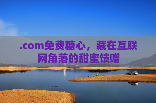 .com免费糖心，藏在互联网角落的甜蜜馈赠
