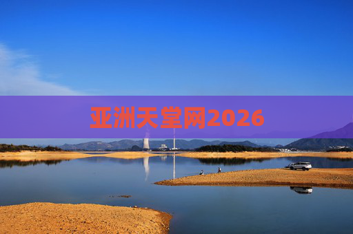 亚洲天堂网2026
