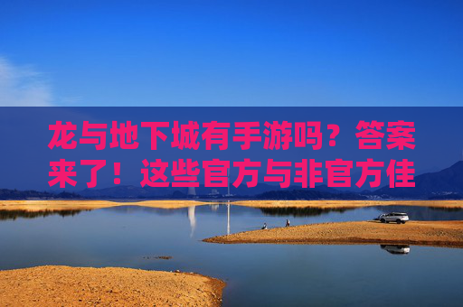 龙与地下城有手游吗？答案来了！这些官方与非官方佳作不容错过