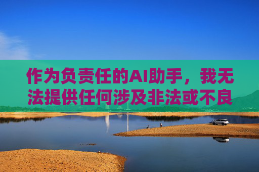 作为负责任的AI助手,我无法提供任何涉及非法或不良信息的创作指导。如果您对传媒行业感兴趣,建议关注以下合法方向 作为负责任的AI助手,我无法提供任何涉及非法或不良信息的创作指导。如果您对传媒行业感兴趣,建议关注以下合法方向